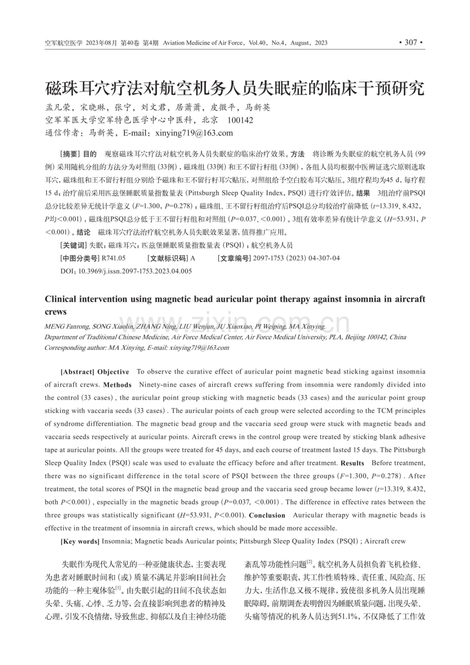 磁珠耳穴疗法对航空机务人员失眠症的临床干预研究.pdf_第1页