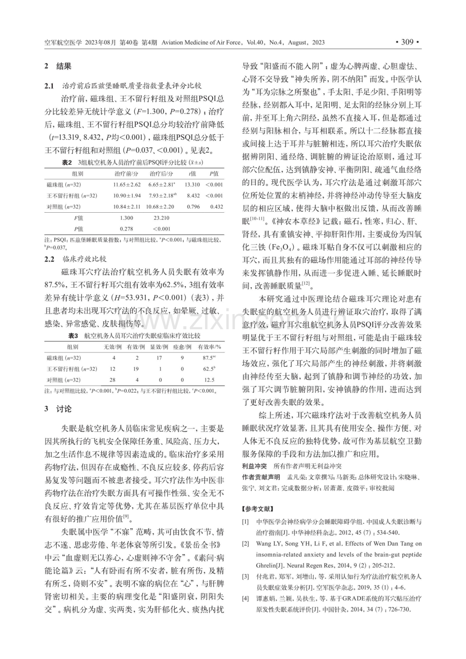 磁珠耳穴疗法对航空机务人员失眠症的临床干预研究.pdf_第3页