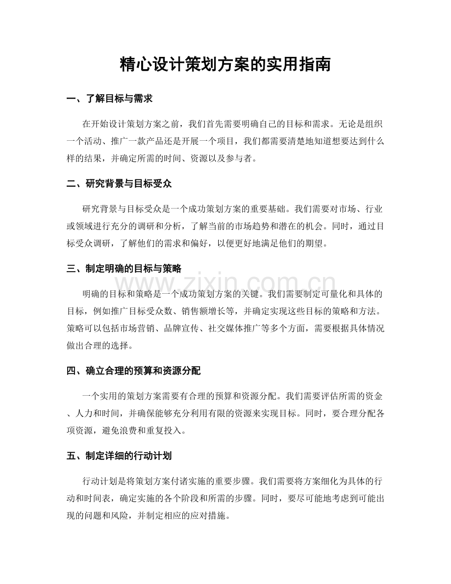 精心设计策划方案的实用指南.docx_第1页