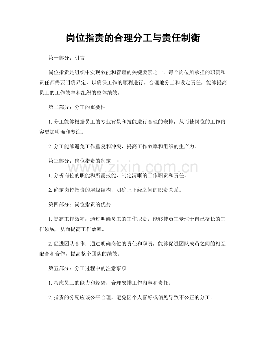 岗位指责的合理分工与责任制衡.docx_第1页