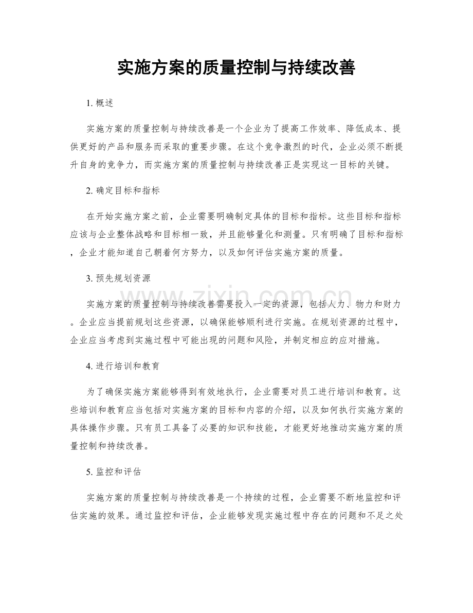 实施方案的质量控制与持续改善.docx_第1页