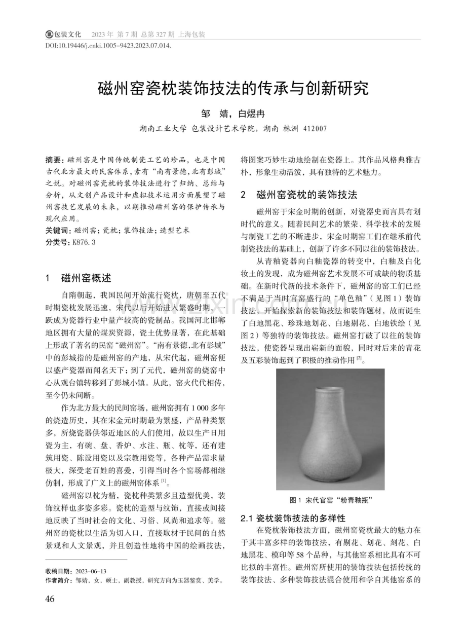 磁州窑瓷枕装饰技法的传承与创新研究.pdf_第1页