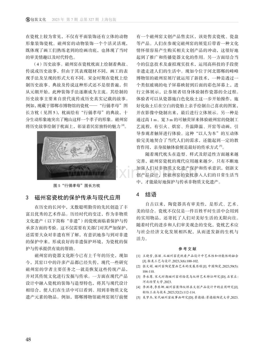 磁州窑瓷枕装饰技法的传承与创新研究.pdf_第3页