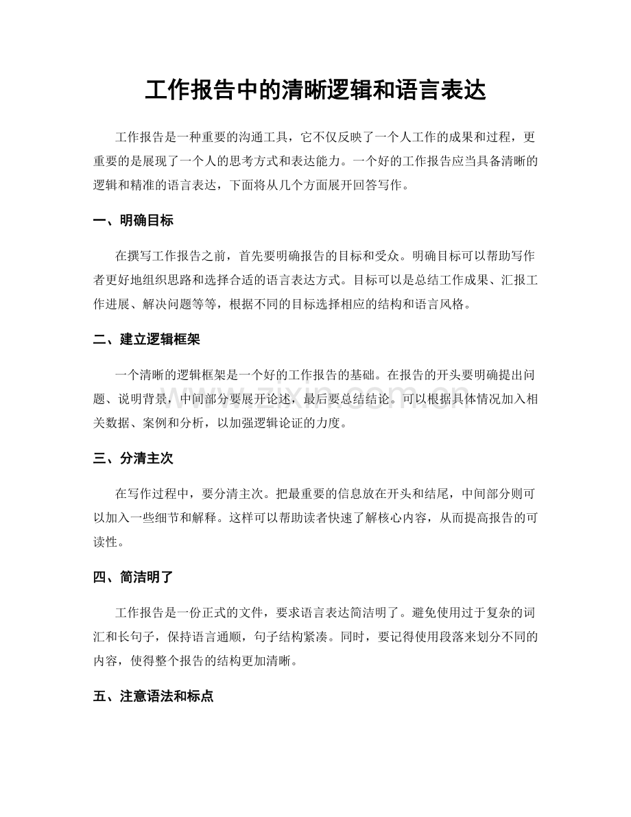 工作报告中的清晰逻辑和语言表达.docx_第1页