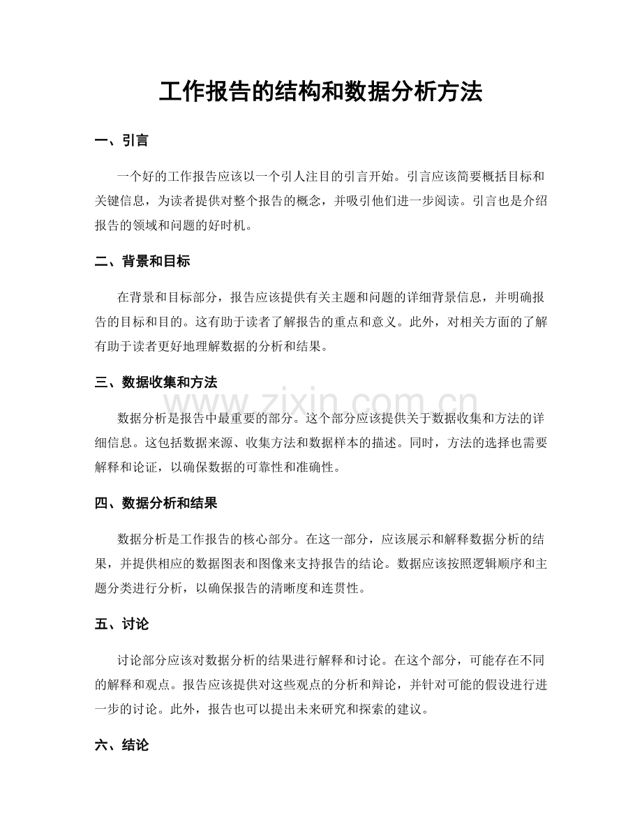 工作报告的结构和数据分析方法.docx_第1页