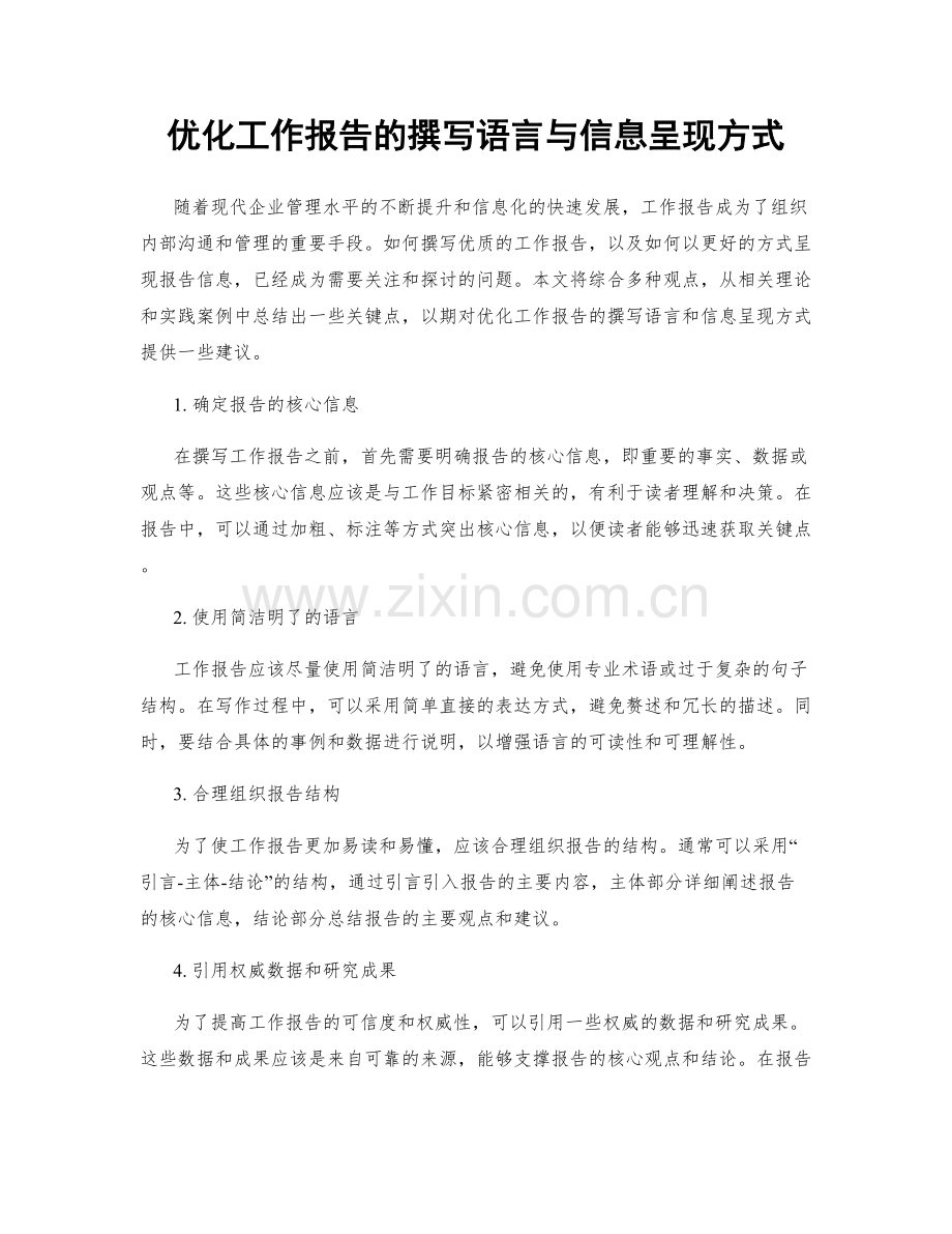 优化工作报告的撰写语言与信息呈现方式.docx_第1页