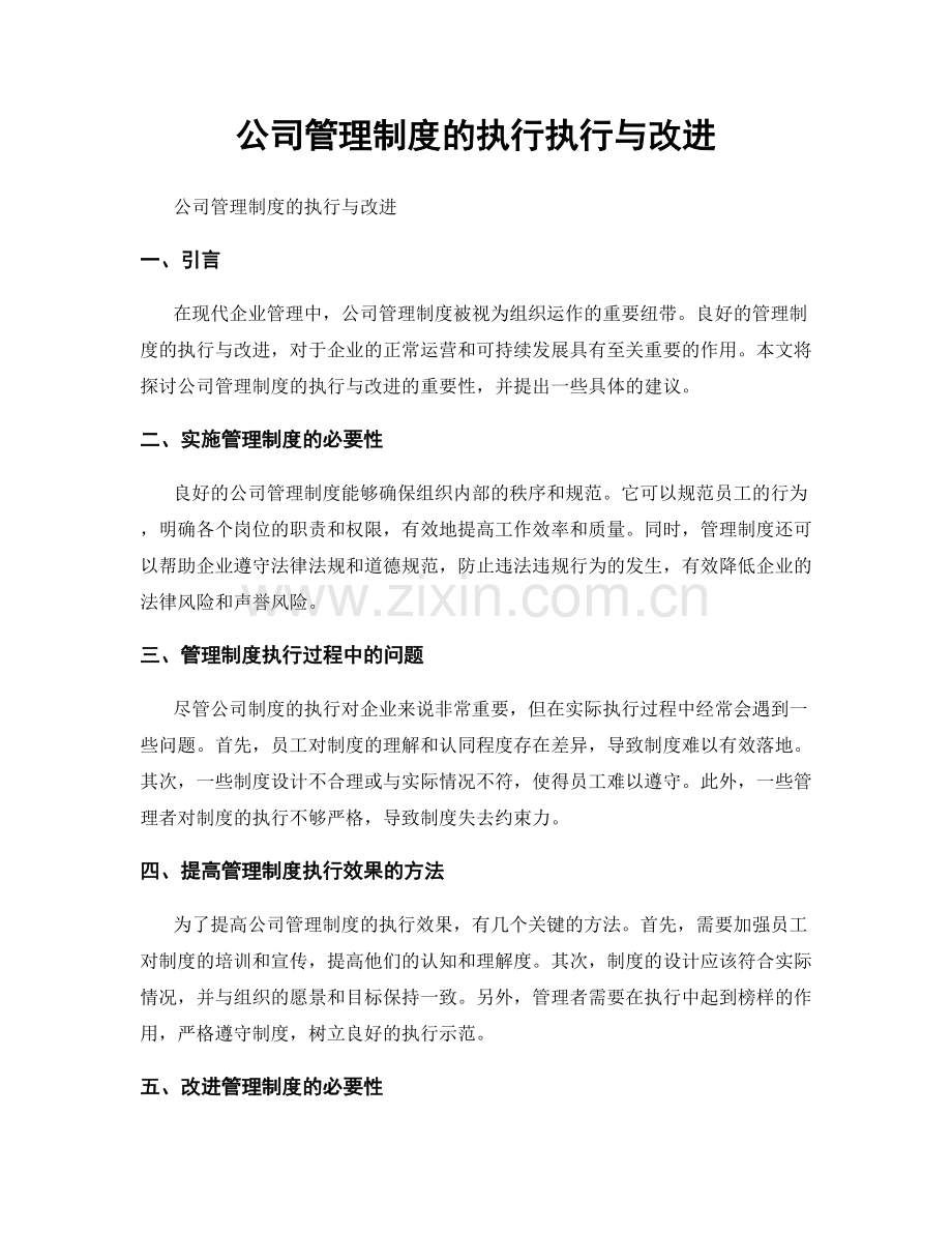 公司管理制度的执行执行与改进.docx_第1页