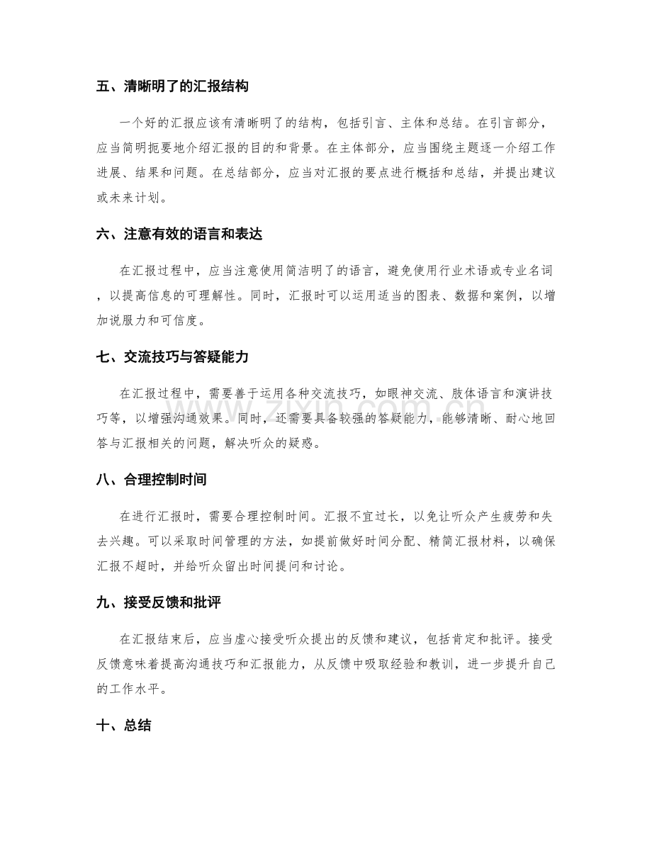 工作报告中的沟通与汇报技巧.docx_第2页