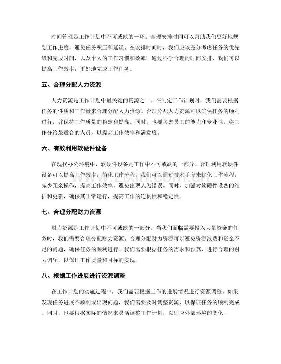 工作计划中的关键任务与资源调配.docx_第2页