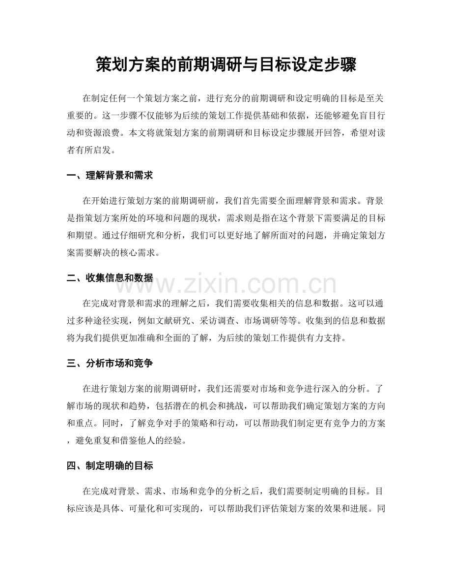 策划方案的前期调研与目标设定步骤.docx_第1页