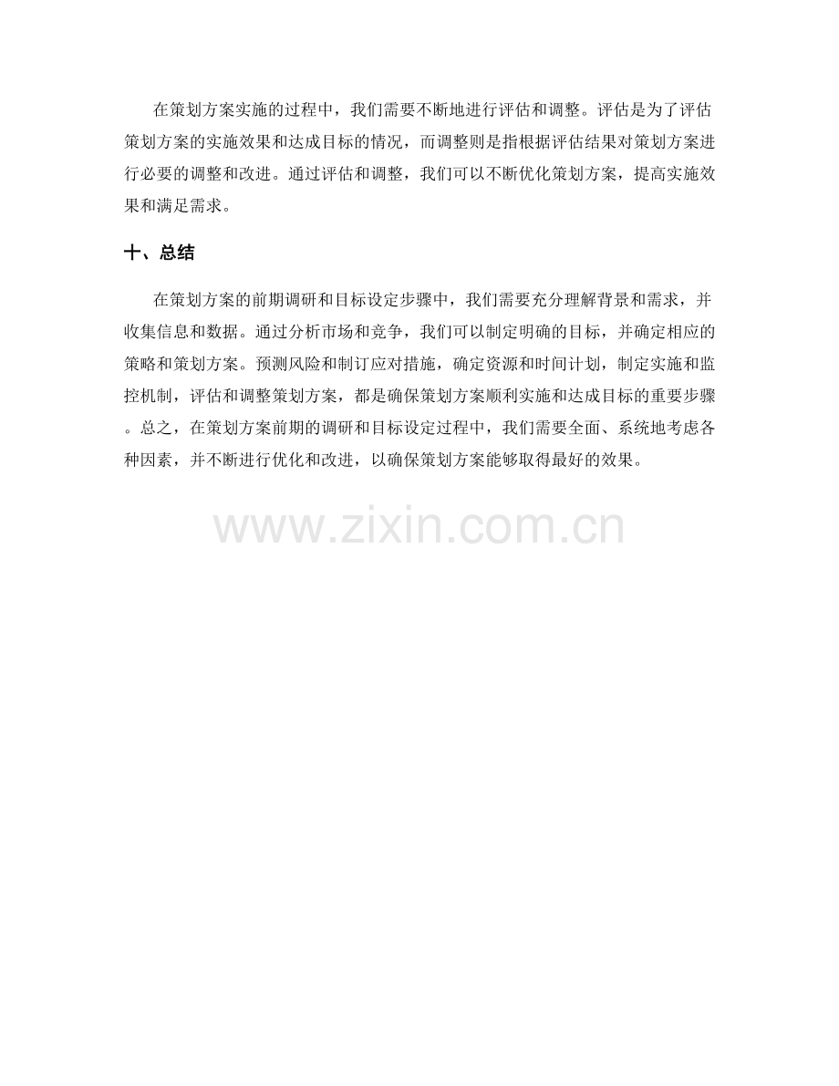 策划方案的前期调研与目标设定步骤.docx_第3页