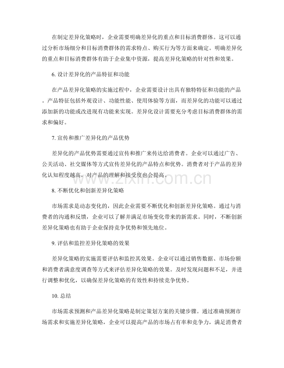 策划方案的市场需求预测与产品差异化策略.docx_第2页