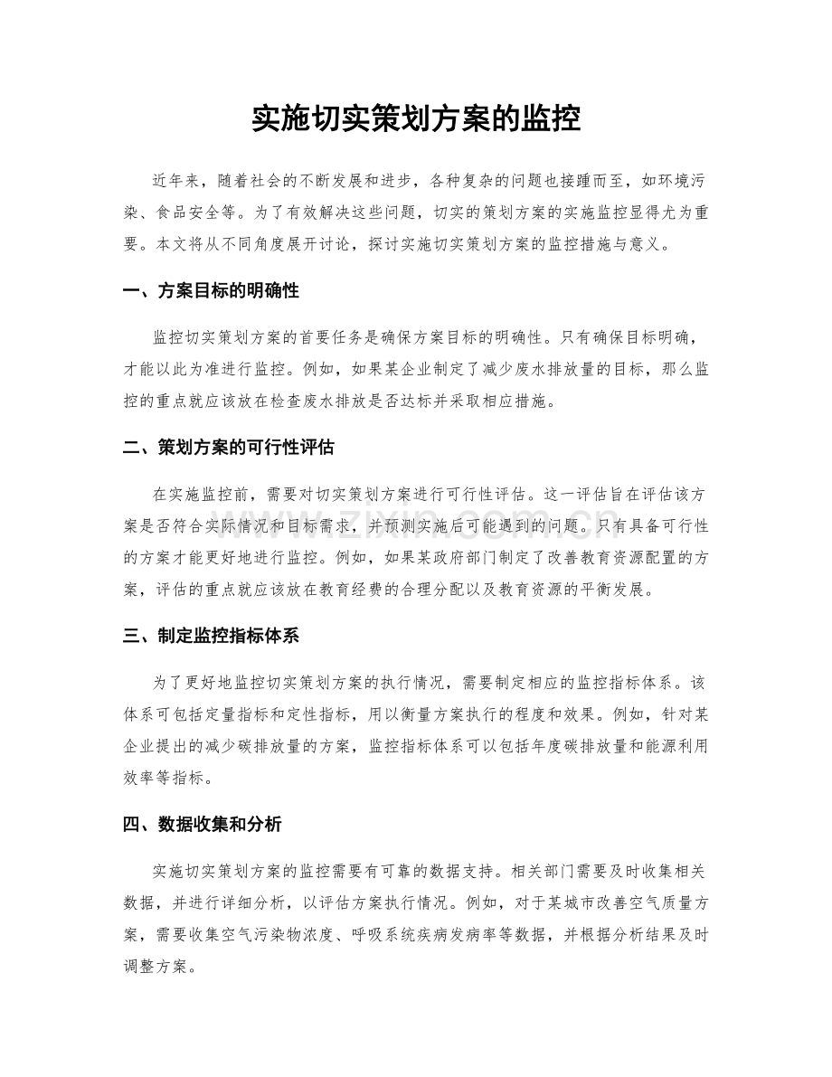 实施切实策划方案的监控.docx_第1页