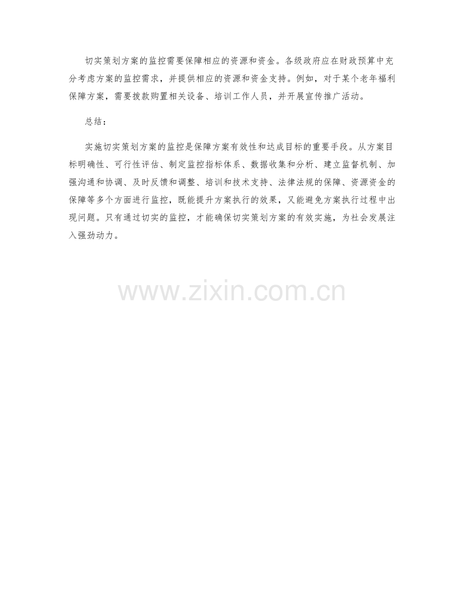 实施切实策划方案的监控.docx_第3页