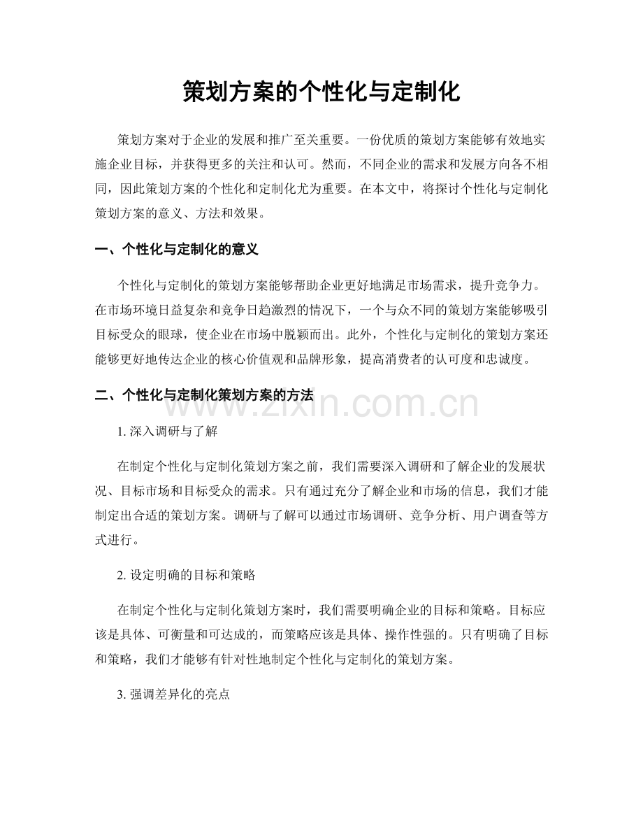 策划方案的个性化与定制化.docx_第1页