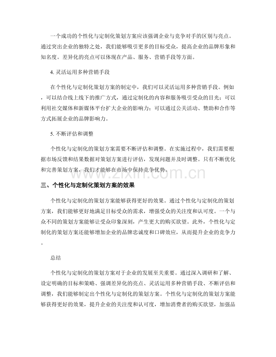 策划方案的个性化与定制化.docx_第2页