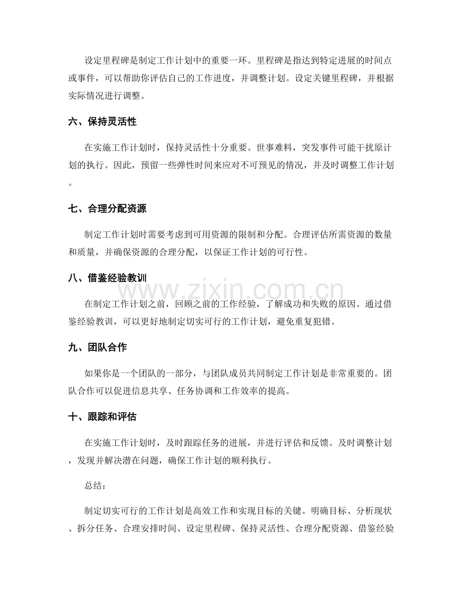 制定切实可行的工作计划的攻略.docx_第2页