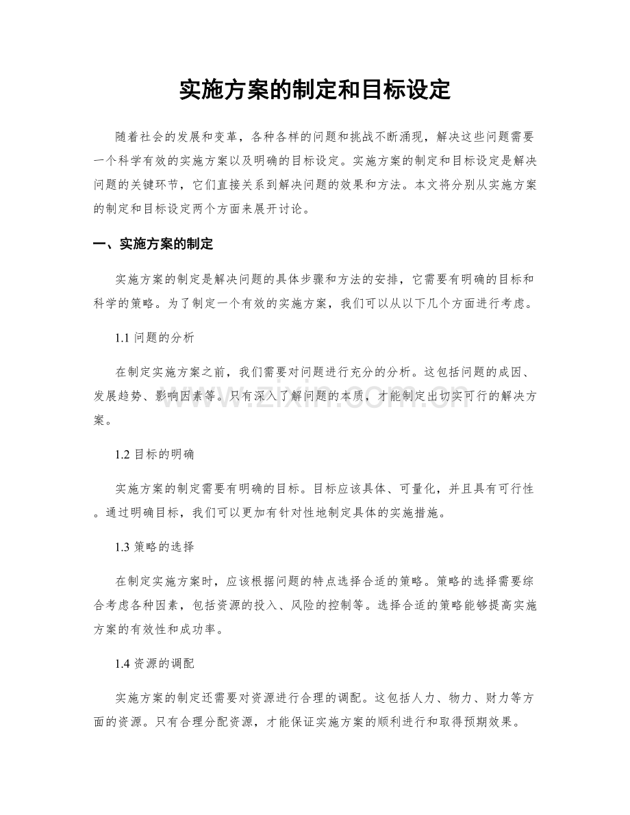 实施方案的制定和目标设定.docx_第1页