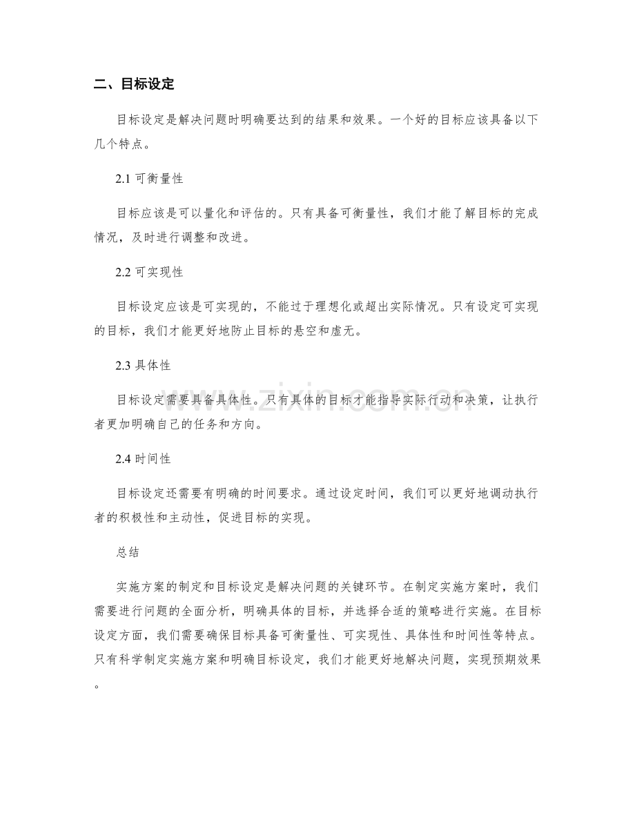 实施方案的制定和目标设定.docx_第2页