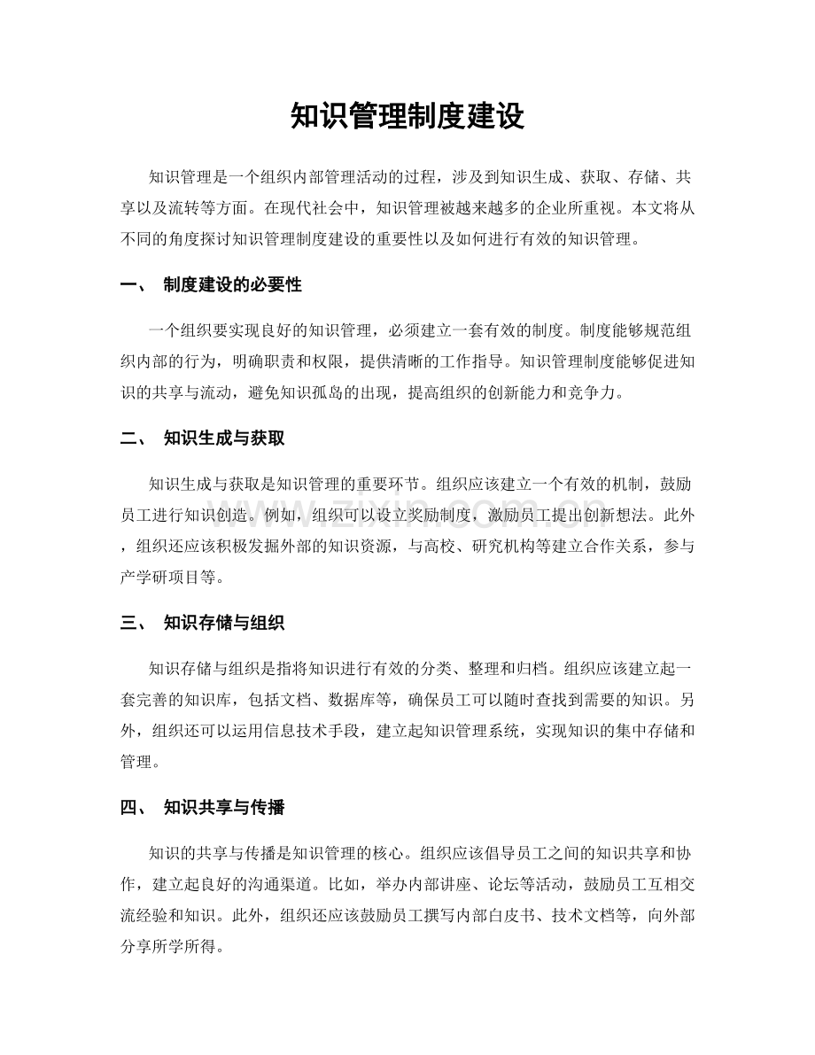 知识管理制度建设.docx_第1页