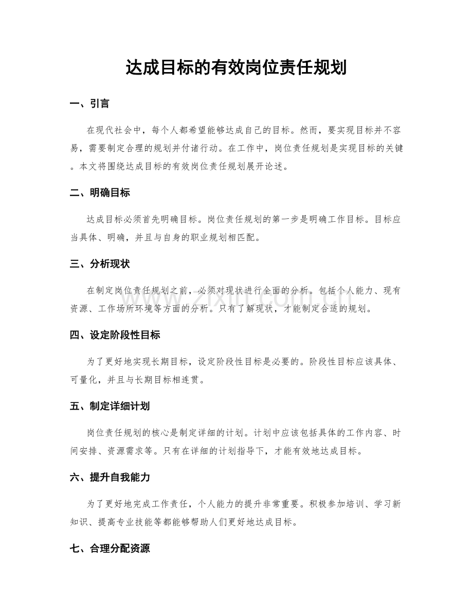 达成目标的有效岗位责任规划.docx_第1页