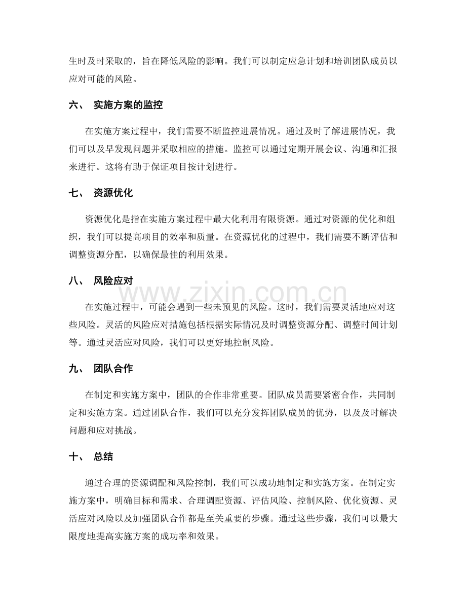 制定实施方案的资源调配与风险控制.docx_第2页