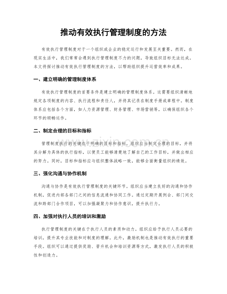 推动有效执行管理制度的方法.docx_第1页