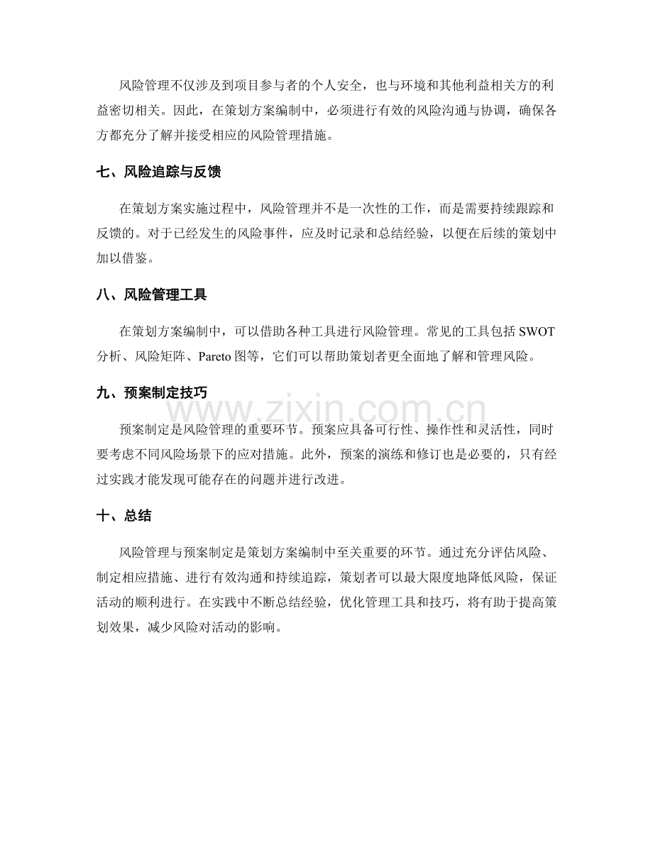 策划方案编制中风险管理与预案制定技巧.docx_第2页