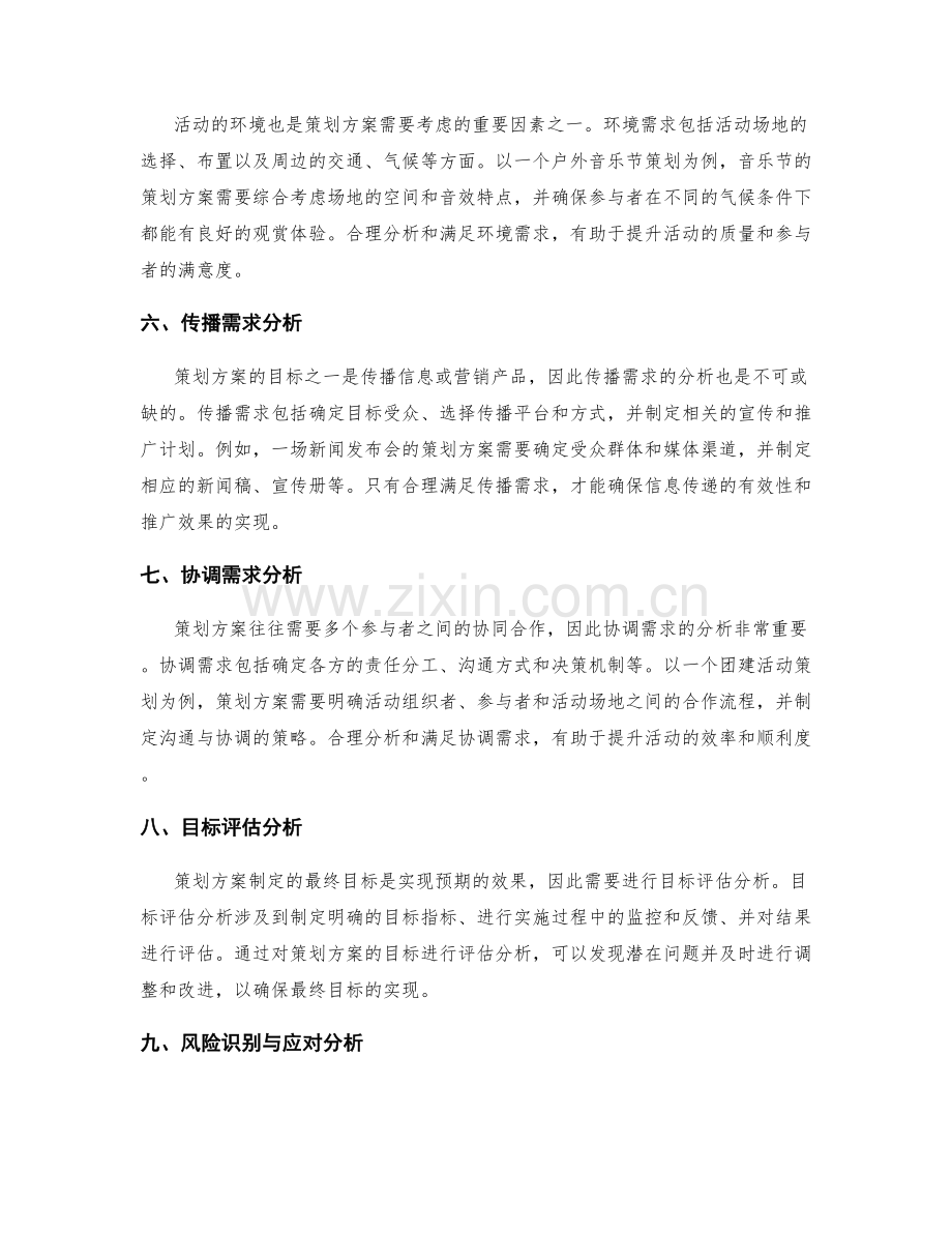 策划方案的多维度需求和目标分析.docx_第2页