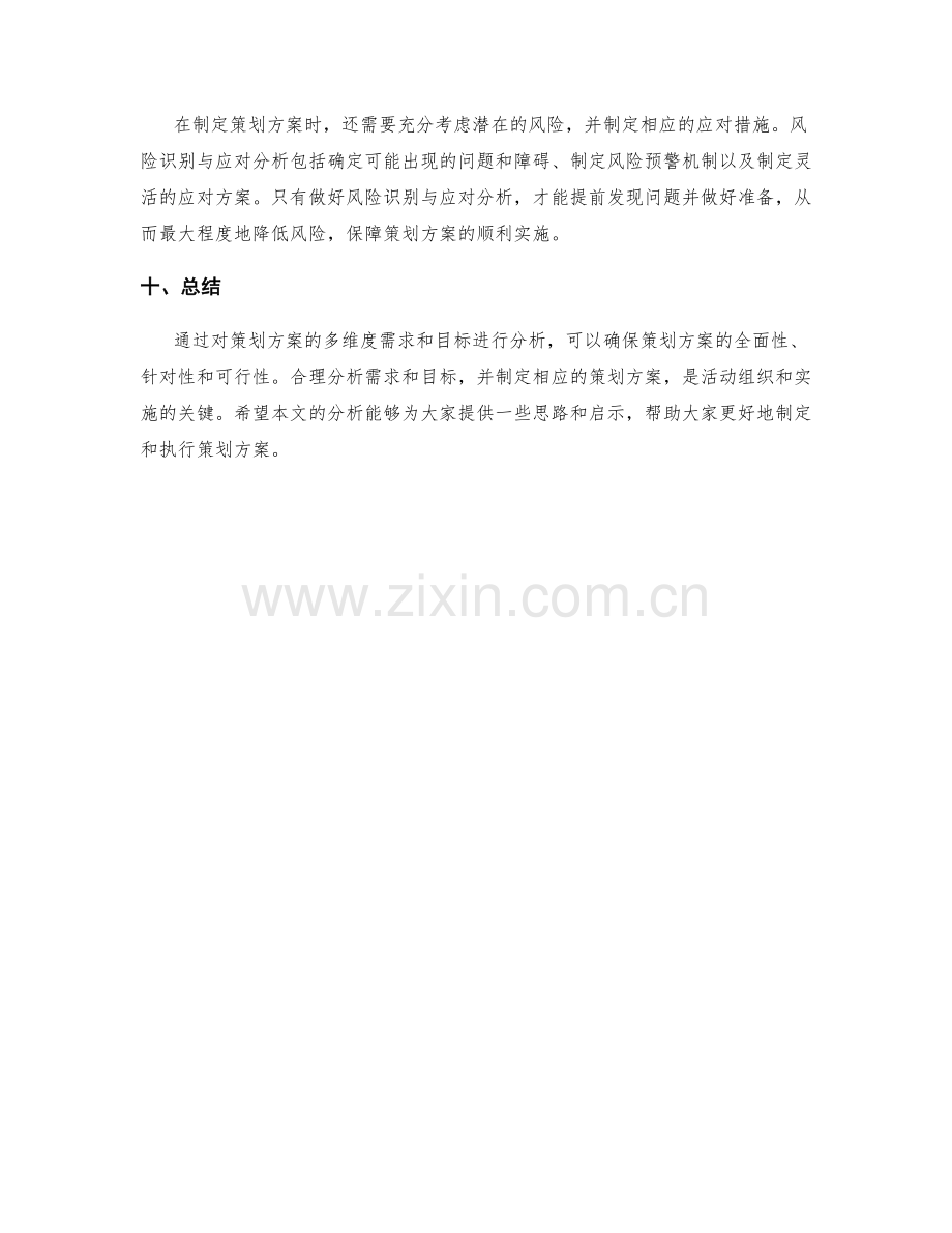 策划方案的多维度需求和目标分析.docx_第3页