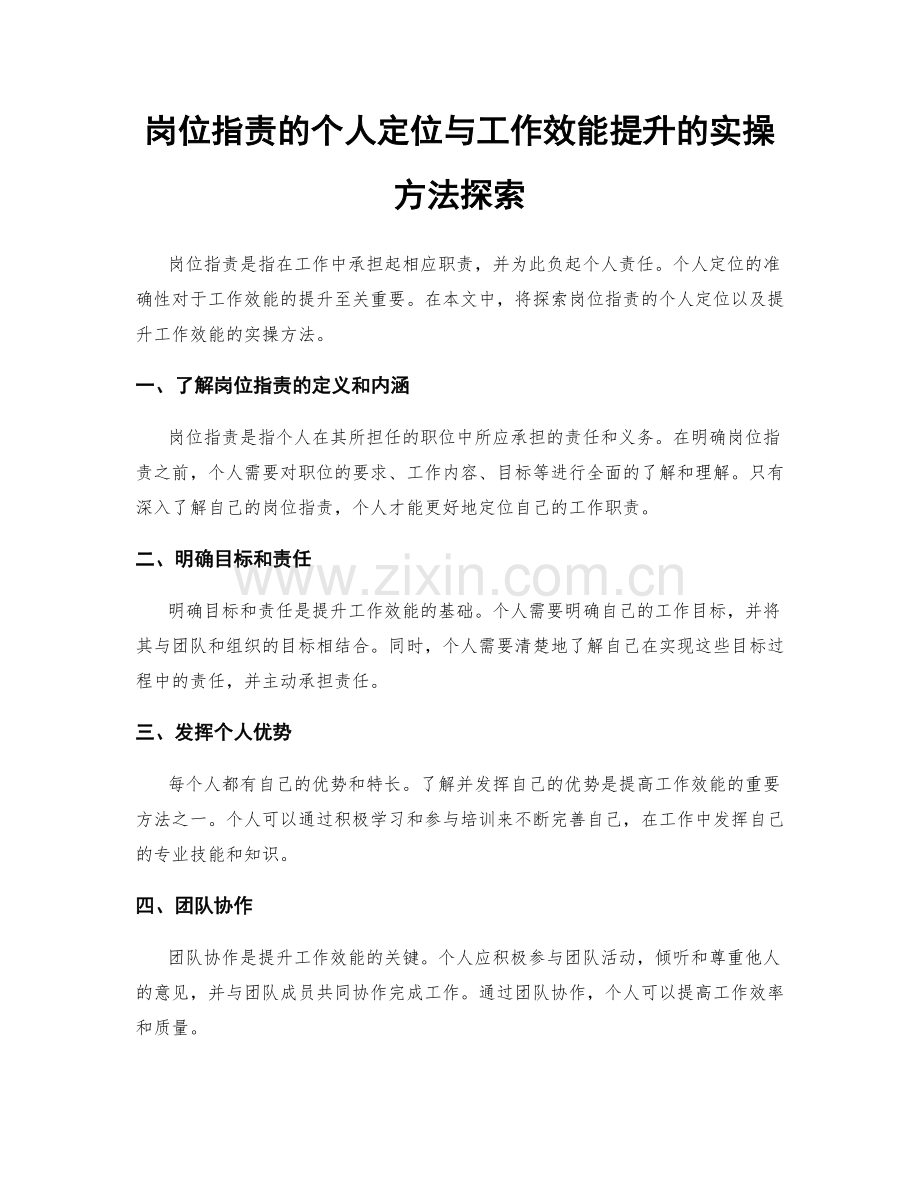 岗位职责的个人定位与工作效能提升的实操方法探索.docx_第1页