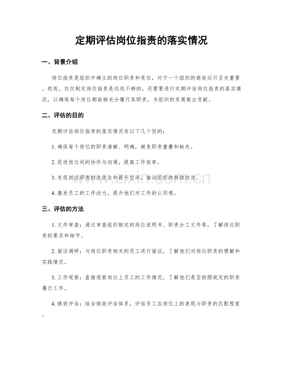 定期评估岗位指责的落实情况.docx_第1页