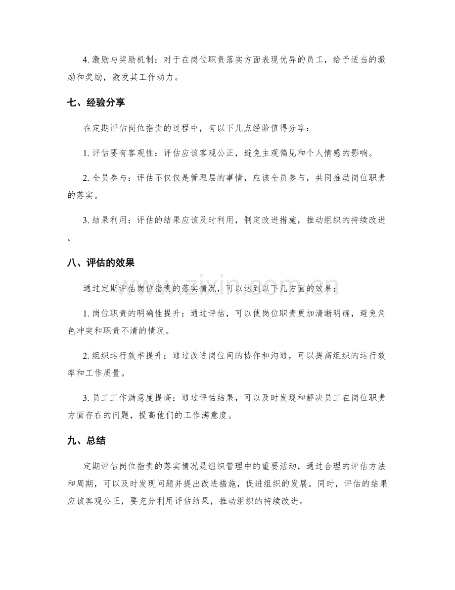 定期评估岗位指责的落实情况.docx_第3页