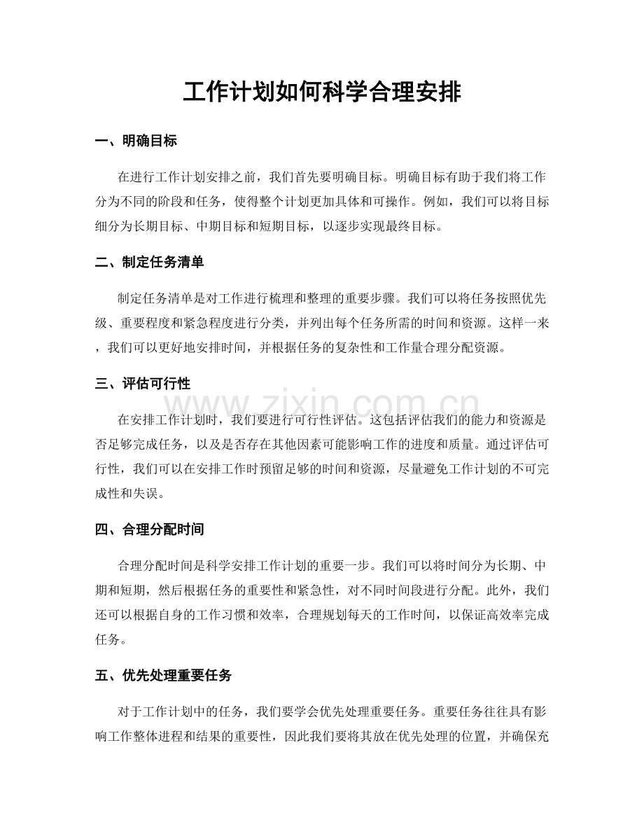 工作计划如何科学合理安排.docx_第1页