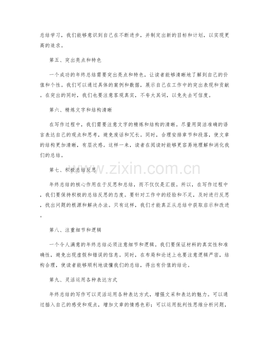 成功年终总结的写作技巧与实践.docx_第2页