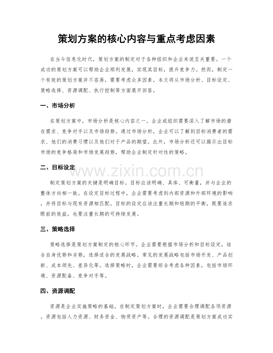 策划方案的核心内容与重点考虑因素.docx_第1页