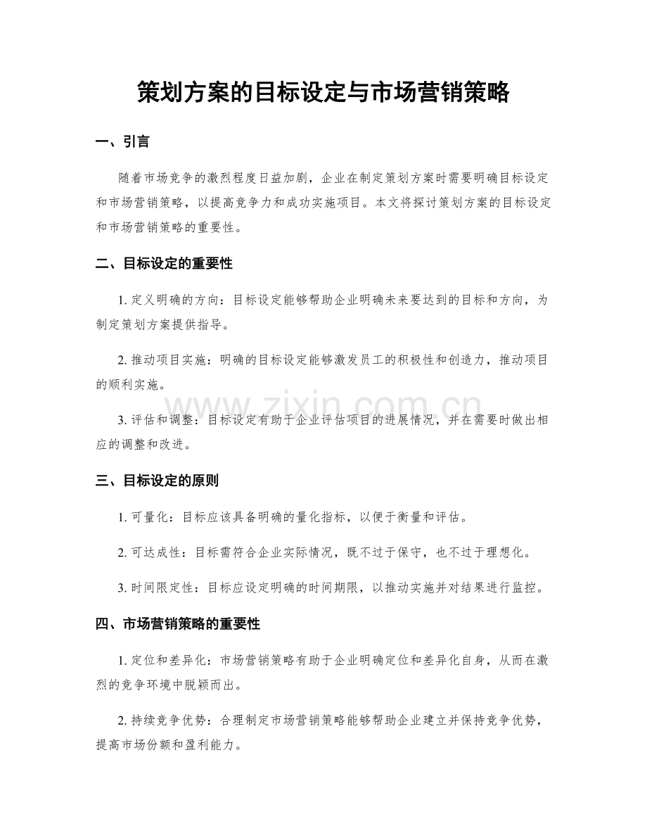 策划方案的目标设定与市场营销策略.docx_第1页