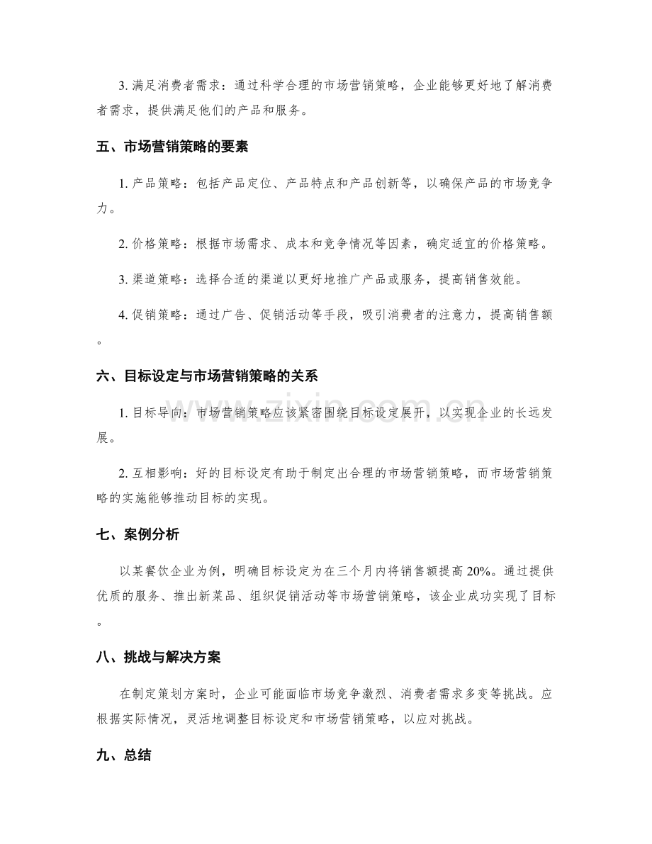 策划方案的目标设定与市场营销策略.docx_第2页