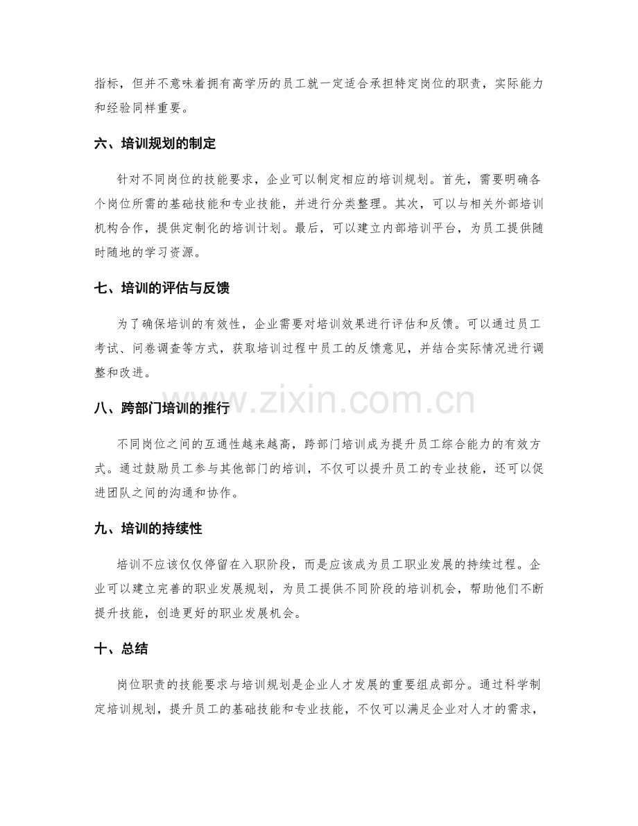 岗位职责的技能要求与培训规划.docx_第2页