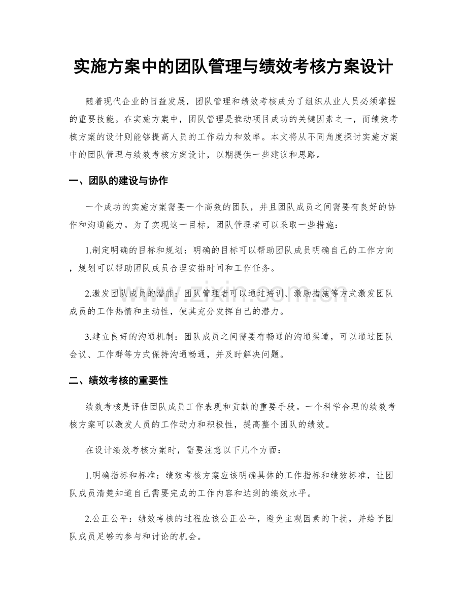 实施方案中的团队管理与绩效考核方案设计.docx_第1页