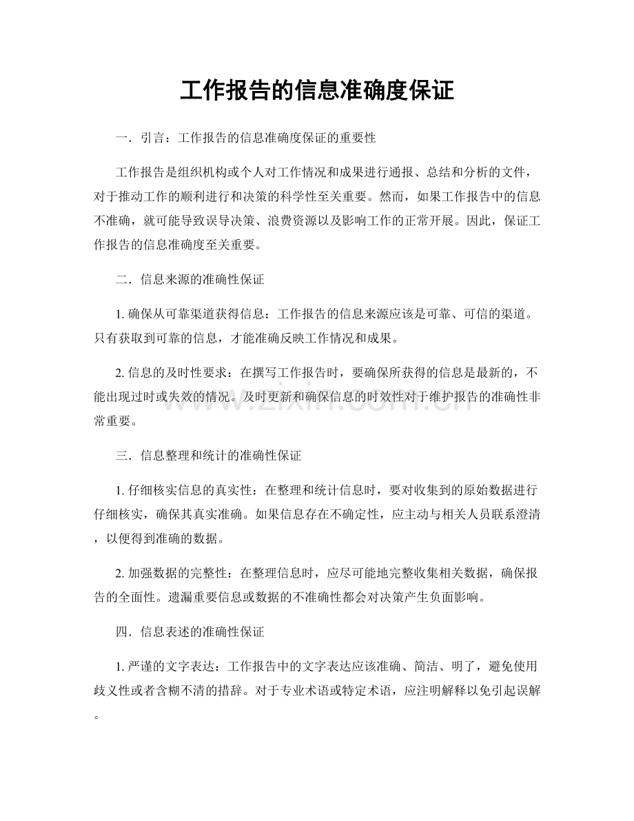 工作报告的信息准确度保证.docx_第1页