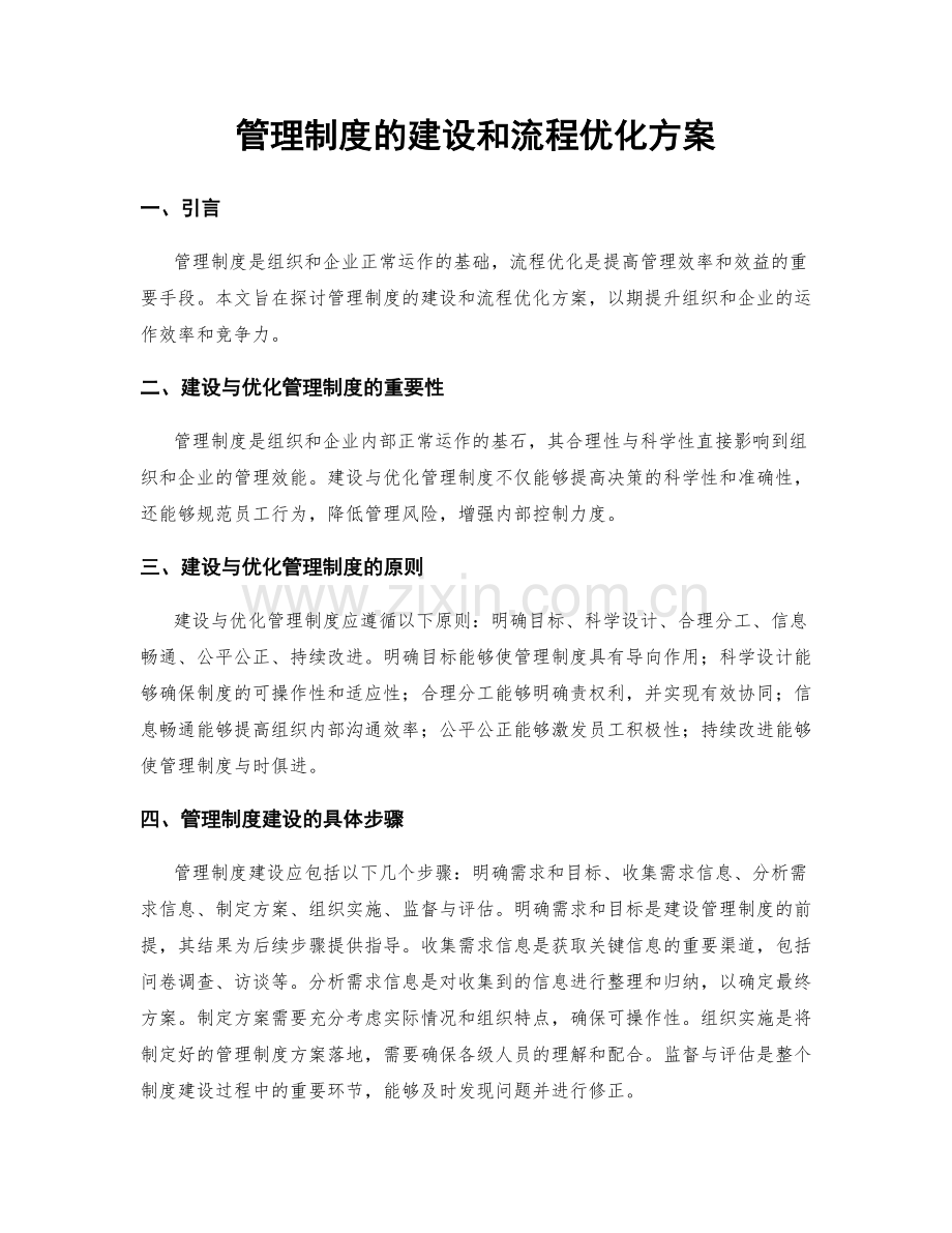 管理制度的建设和流程优化方案.docx_第1页