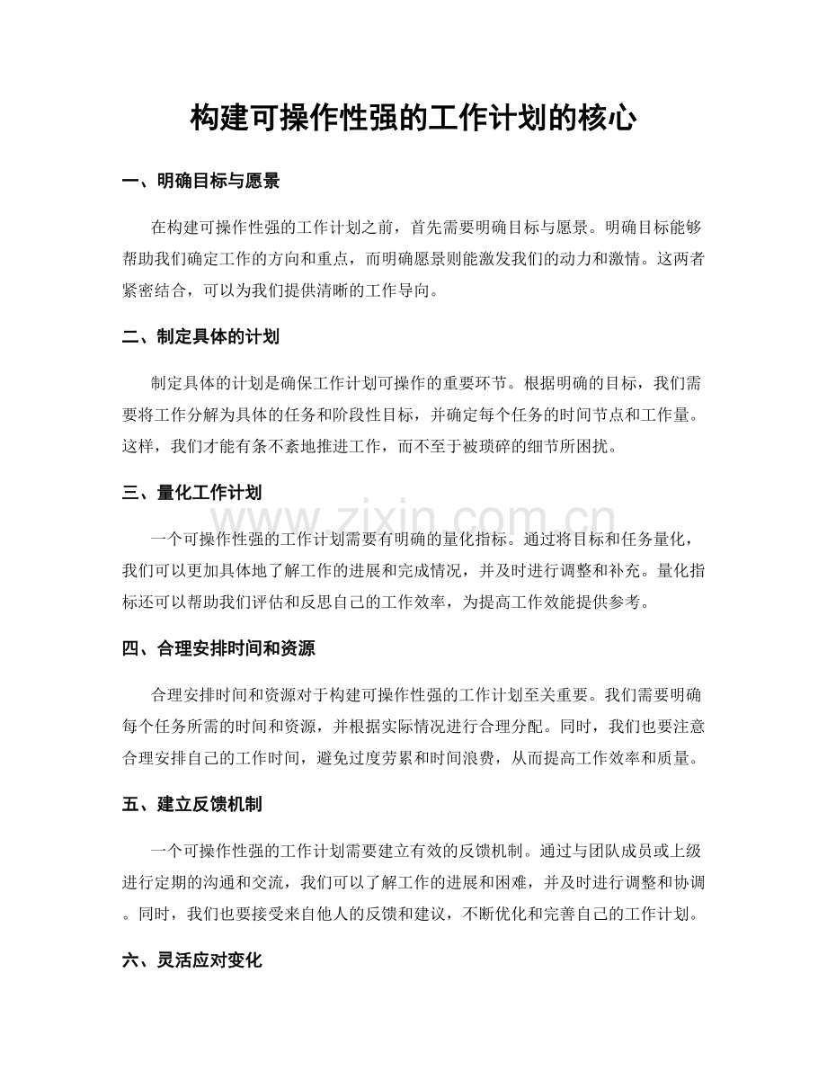 构建可操作性强的工作计划的核心.docx_第1页