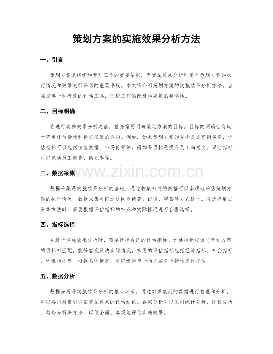 策划方案的实施效果分析方法.docx_第1页