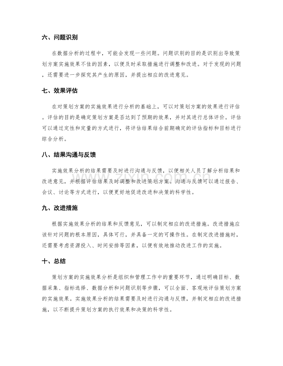 策划方案的实施效果分析方法.docx_第2页