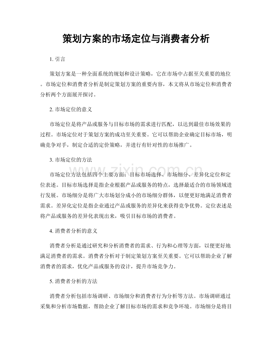 策划方案的市场定位与消费者分析.docx_第1页