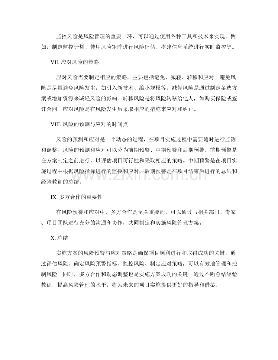 实施方案的风险预警与应对策略.docx_第2页