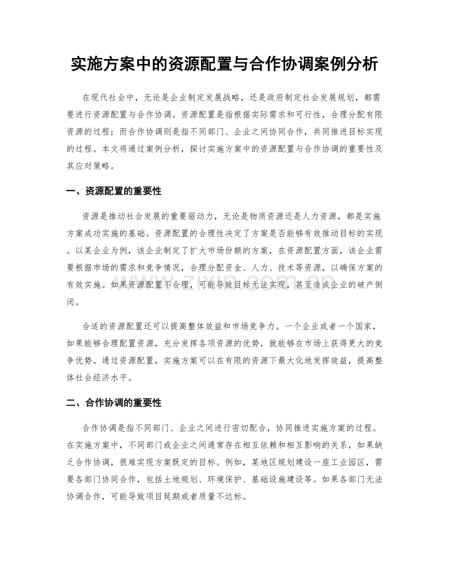 实施方案中的资源配置与合作协调案例分析.docx_第1页