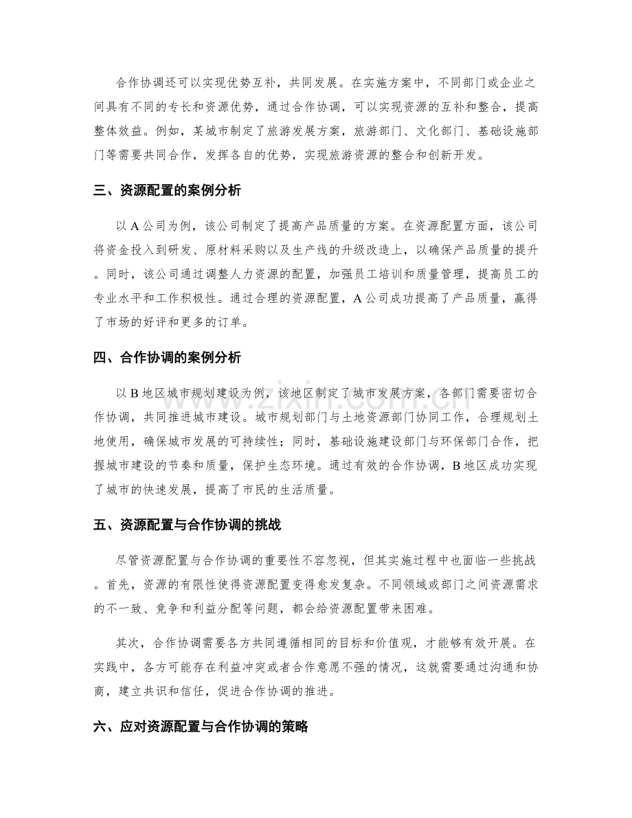 实施方案中的资源配置与合作协调案例分析.docx_第2页