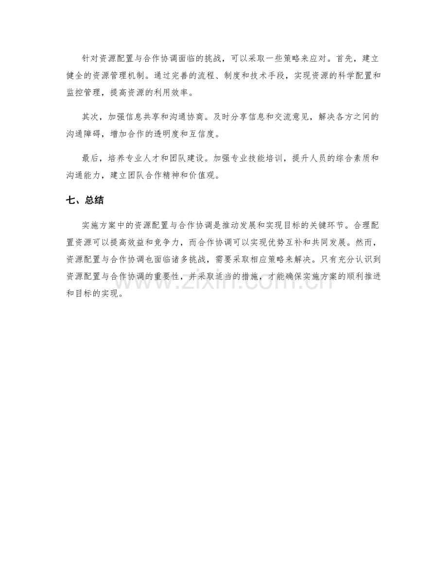 实施方案中的资源配置与合作协调案例分析.docx_第3页